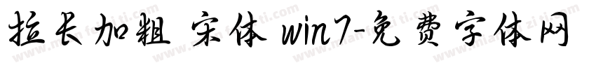 拉长加粗 宋体 win7字体转换